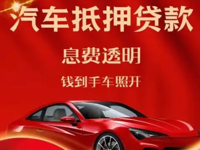 湖口良好口碑的汽车抵押贷款公司推荐