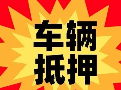 湖口汽车抵押贷款利息一般是多少?